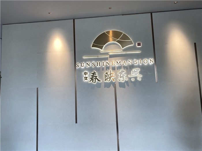中交春映东吴